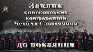 Заклик єпископських конференцій Чехії та Словаччини до покаяння [upl. by Nagle]