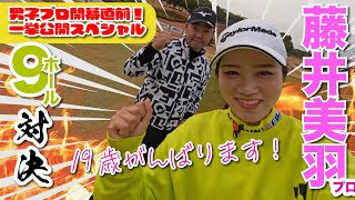 【藤井美羽vs時松隆光】伸び代しかない19歳プロYouTube初登場東建多度カントリークラブ [upl. by Rondi]