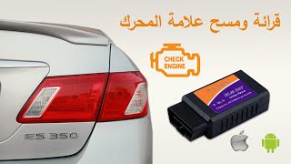 طريقة استخدام قطعة فحص السيارات OBD2 ELM327 [upl. by Sihunn]