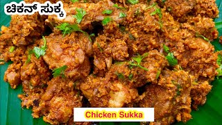 Mangalorean Chicken Sukka with Coconut Chicken Sukka Mangalorean Style Koli Sukka Coastal Cooking [upl. by Yancy]