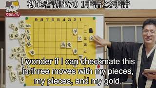 初心者講座70 一手詰と三手詰 【Beginners Course 70 Checkmate in one move and checkmate in three moves】 [upl. by Lovering]