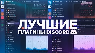 Лучшие и полезные ПЛАГИНЫ для ДИСКОРД Vencord [upl. by Islaen]