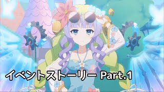 【プリコネR】「幻惑の妖精 ‐真夏の園で舞踊る影‐」イベントストーリー Part1【プリンセスコネクト！ReDive】【ネタバレ】 [upl. by Lole]