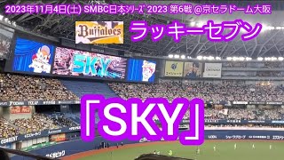 20231104 球団歌SKY♪ オリックス･バファローズの本拠地ラッキーセブン【ﾌﾙver】7回ｳﾗ ﾗｯｷｰ7京ｾﾗﾄﾞｰﾑ大阪･上段内野3塁［SMBC日本ｼﾘｰｽﾞ2023 第6戦］ [upl. by Friedlander308]