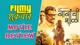 Babanchi Shala  Marathi Movie Review  Sayaji Shinde  Shashank Shende [upl. by Iaw684]