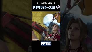 【比較】FF7リバース版？「クラウドったら！！チョコボあたまのくせに！」【FF7EC×FF7RBコラボ】 [upl. by Harlene914]