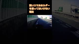 【バイク】安いスマホホルダーを使ってはいけない理由 バイク [upl. by Anyel]