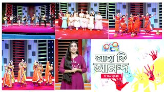 আহা কি আনন্দ । Aha Ki Anando  Childrens Program  ATN Bangla [upl. by Aneelas]