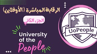 الرقابة الأوفلاين المباشرة في جامعة الناس الأمريكية Uopeople [upl. by Nosro]