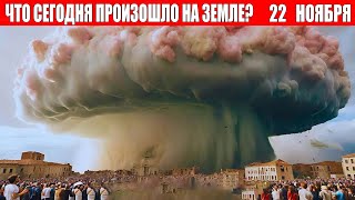 Новости Сегодня 22112024  ЧП Катаклизмы События Дня Москва Ураган США Торнадо Европа Цунами [upl. by Felita139]