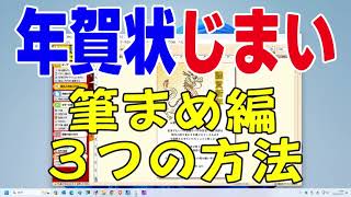 年賀状じまい・終活年賀状 筆まめで作成（年賀状じまい 文例 ） [upl. by Keelby424]