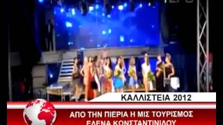 ΑΠΟ ΤΗΝ ΠΙΕΡΙΑ Η ΜΙΣ ΤΟΥΡΙΣΜΟΣ 2012 [upl. by Furr]