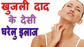 खुजली दाद खाज का घरेलु देसी रामबाण उपाय  Home Remedies for Itching in Hindi [upl. by Osugi]