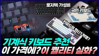 2024년 가성비 기계식 키보드 추천  이 가격에 이 퀄리티 실화  AULA 독거미 F87  로지텍 G413SE  COX 게이트론 [upl. by Lana731]