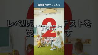 「レベルチェックテストを受けたいです」を英語で言うと？ 留学英語 英会話 瞬間英作文トレーニング [upl. by Undry531]