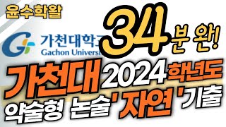 가천대 약술형 논술 자연 2024학년도 기출 수학 전문항 풀이 [upl. by Risteau]