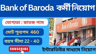 বেসরকারি ব্যাঙ্কে কর্মী নিয়োগ  Bank of Baroda Recruitment New job vacancy 2024 [upl. by Lonnard948]