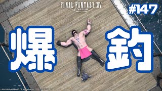 【えふぉえふぉ】147 でも下手したら魚は釣らんかもしらん🐟【FinalFantasyXIVSteam】 [upl. by Naoh]