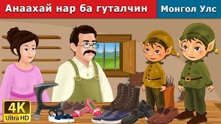 Анаахай нар ба гуталчин  Elves and the Shoe Maker in Mongolian  үлгэр  монгол үлгэрүүд [upl. by Eiggam]