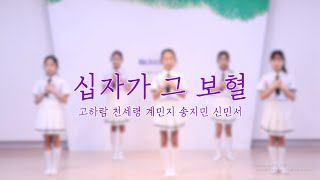 하얀도화지 십자가 그 보혈ㅣ어린이 사순절 찬양 [upl. by Aldos]