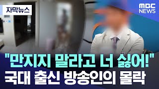 자막뉴스 quot만지지 말라고 너 싫어quot 국대 출신 방송인의 몰락 MBC뉴스 [upl. by Dymphia]