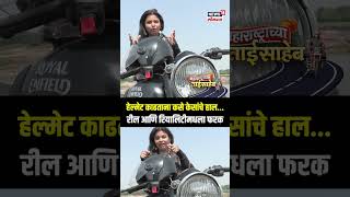 Helmet Issues  Maharashtra Election 2024  हेल्मेट काढताना कसे केसांचे हालरील आणि रियालिटीमधला फरक [upl. by Ariela]