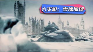 地球结了2500万年的冰，冰层1千米气温50°C，生物灭绝 [upl. by Watters]