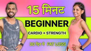 15 min CARDIO WORKOUT at home for Beginner  Hindi No Equipment FOLLOW ALONG [upl. by Annalise]