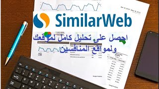 شرح موقع similarweb لتحليل المواقع [upl. by Coke]