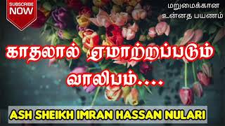 Ash Sheikh Imran Hassan Nulari  Tamil bayan [upl. by Golda]