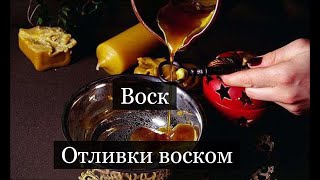 ТАРО Аврора гадание Воск Отливка воском [upl. by Nivi]