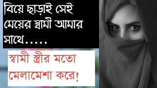 ঘরে বউ রেখে নিয়মিত সে আমাকে ভোগ করতো RJ Kebria  JBSB  Jiboner Golpo [upl. by Estelle534]