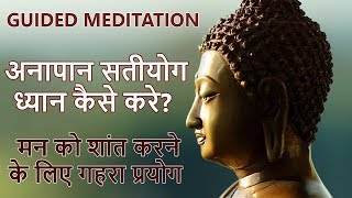 ANAPAN SATIYOG GUIDED MEDITATION  GUIDED MEDITATION IN HINDI  OSHO [upl. by Diet254]