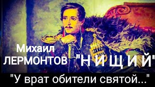 Михаил Лермонтов quotНИЩИЙquot У врат обители святой Читает Павел Морозов [upl. by Chamkis]