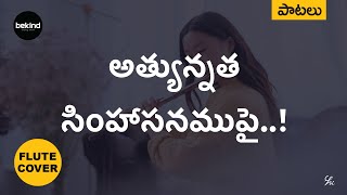 అత్యున్నత సింహాసనముపై Athyunnatha Simhaasanamupai Flute Cover Song  Instrumental  Jesus Music [upl. by Luben]