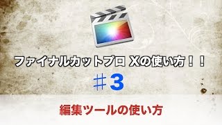 ファイナルカットプロ Xの使い方 ♯3 編集ツールの使い方！ [upl. by Weathers621]