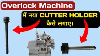 Overlock Machine me naya CUTTER HOLDER kaise lagaye  ओवरलॉक मशीन कटर होल्डर फिटिंग। overlock oil [upl. by Aikcir665]