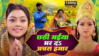 CHHATHI MAIYA BHAR DA ACHARA HUMAR I छठी मईया भर दS अचरा हमार I BHOJPURI SUPERHIT FULL MOVIE [upl. by Aneetsirhc]