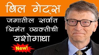 Bill Gates  Success Story in Marathi Language [upl. by Harsho]