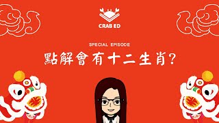 特別系列 Special EP 為什麼會有12生肖？🐲 ↩️等Miss Lui 話你知❗️十二生肖 [upl. by Ferdinand]