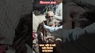 सियाराम बाबा siyaram baba सियाराम siyaramstatus siyarambhajan siyarababa [upl. by Kannry]