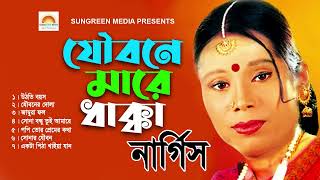 যৌবন মারে ধাক্কা  Joubon Mare Dakka l Nargis  Folk Bangla Song  নার্গিস এর গান  Bangla New Song [upl. by Quenby]