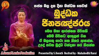 ඛුද්ධක ජිනපඤ්ජරය  Kuddaka Jinapanjaraya  Dasa Disa Bandanaya [upl. by Fedak]