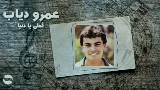 عمرو دياب  أحلى يا دنيا 1983  Amr Diab  Ahla Ya Donia [upl. by Natam]