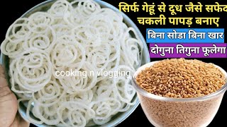 न मशीन न गेहूं आटा सिर्फ 20rs में 1kg सफेद चकली पापड़ बनाए सिर्फ गेहूं सेhow to make chakli papad [upl. by Jacobina]