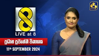 🔴 Live at 8 ප්‍රධාන ප්‍රවෘත්ති විකාශය  20240911 [upl. by Melisande]