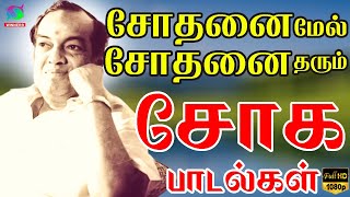 சோதனை மேல் சோதனை தரும் குடும்ப சோக பாடல்கள்  HeartBreak Collection Of Sad Songs  HD [upl. by Hugues]