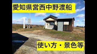 【渡船】【中野の渡し】愛知県営西中野渡船 使い方・景色等 [upl. by Essyla729]