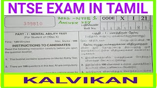 NTSE EXAM QUESTION PAPER WITH ANSWERS IN TAMIL  NTSE EXAM MAT SOLUTIONS IN TAMIL [upl. by Hola806]