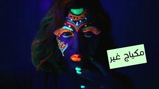 مكياج مضيء بالظلام  بريك غير [upl. by Iduj]